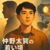 仲野太賀の若い頃がわかる！父は中野英雄、有名になったきっかけのドラマとは？アイキャッチ