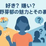 永野芽郁の好き嫌いが話題なのはなぜ？性格や熱愛の噂、5つの理由をのぞいてみるアイキャッチ