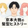 京本大我の髪型ヒストリー！ロン毛の理由から現在の短髪まで移り変わりを解説アイキャッチ