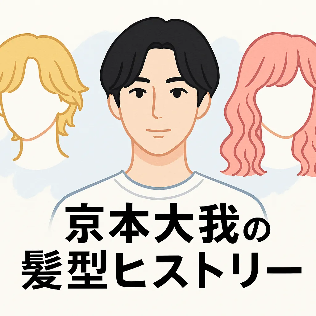 京本大我の髪型ヒストリー！ロン毛の理由から現在の短髪まで移り変わりを解説アイキャッチ