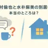 中村倫也と水卜麻美に別居の影？噂の真相と、離婚説を笑い飛ばす2人の本当の関係アイキャッチ