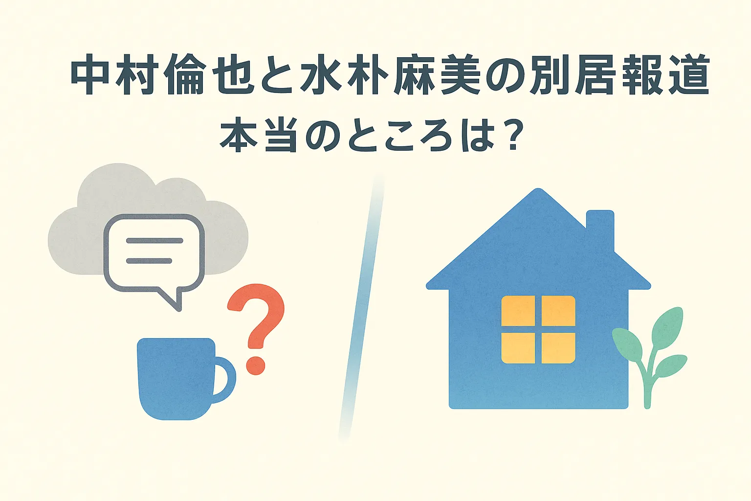 中村倫也と水卜麻美に別居の影？噂の真相と、離婚説を笑い飛ばす2人の本当の関係アイキャッチ
