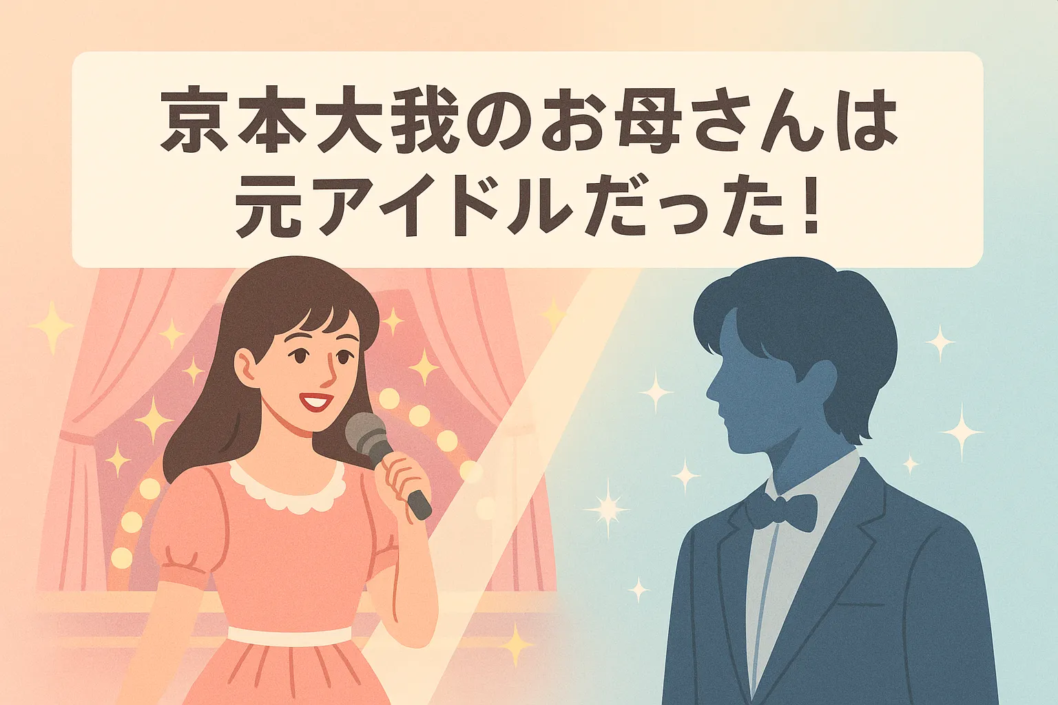 京本大我のお母さんは元アイドルだった！