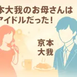 【驚きの事実】京本大我のお母さんは元アイドル！佐久間大介の母との関係って？アイキャッチ