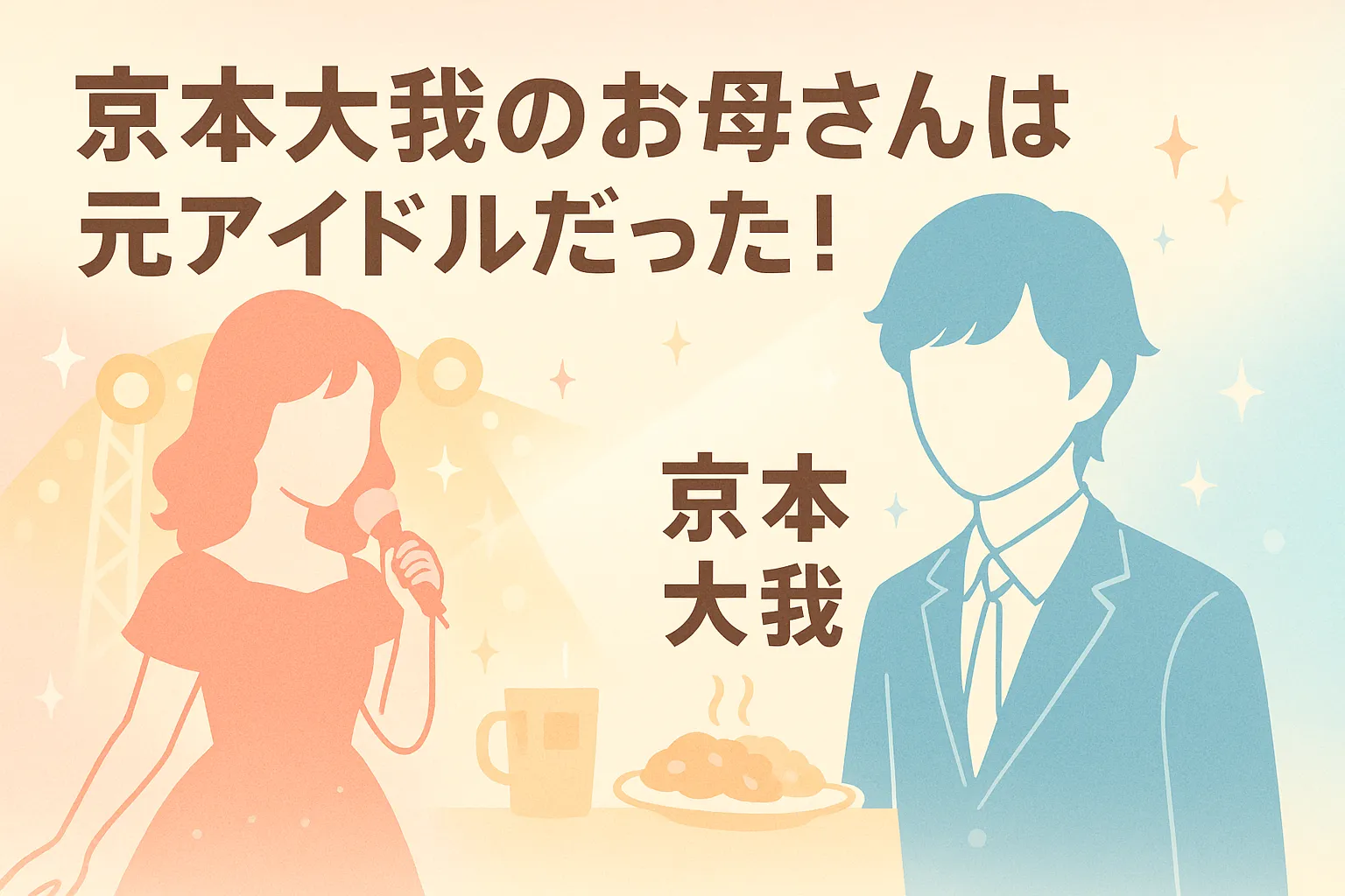 【驚きの事実】京本大我のお母さんは元アイドル！佐久間大介の母との関係って？アイキャッチ