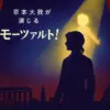 京本大我が演じる『モーツァルト！』の評判は？感想から配信情報まで、知りたいこと全部入り！アイキャッチ