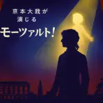 京本大我が演じる『モーツァルト！』の評判は？感想から配信情報まで、知りたいこと全部入り！アイキャッチ