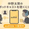 仲野太賀のラジオはどこで聴ける？無料ポッドキャストの聞き方を解説！アイキャッチ