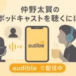 仲野太賀のラジオはどこで聴ける？無料ポッドキャストの聞き方を解説！アイキャッチ