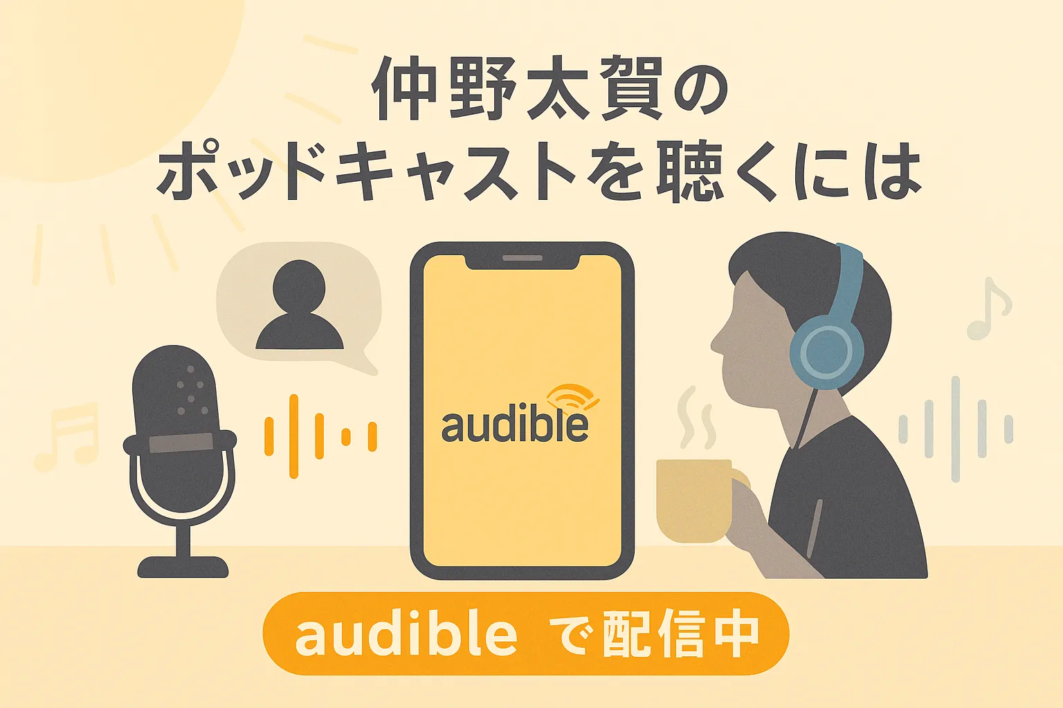 仲野太賀のラジオはどこで聴ける？無料ポッドキャストの聞き方を解説！アイキャッチ