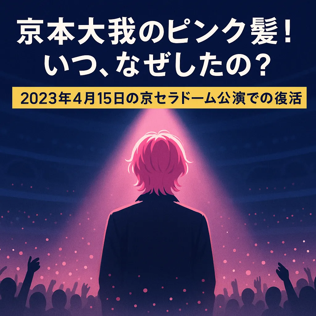 京本大我のピンク髪！いつ、なぜしたの？