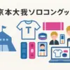 京本大我ソロコングッズの買い方！当日会場販売はない？通販で確実に手に入れる2つのコツアイキャッチ