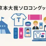 京本大我ソロコングッズの買い方！当日会場販売はない？通販で確実に手に入れる2つのコツアイキャッチ