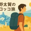 仲野太賀はなぜモロッコへ？旅番組の視聴方法から気になる中身までアイキャッチ