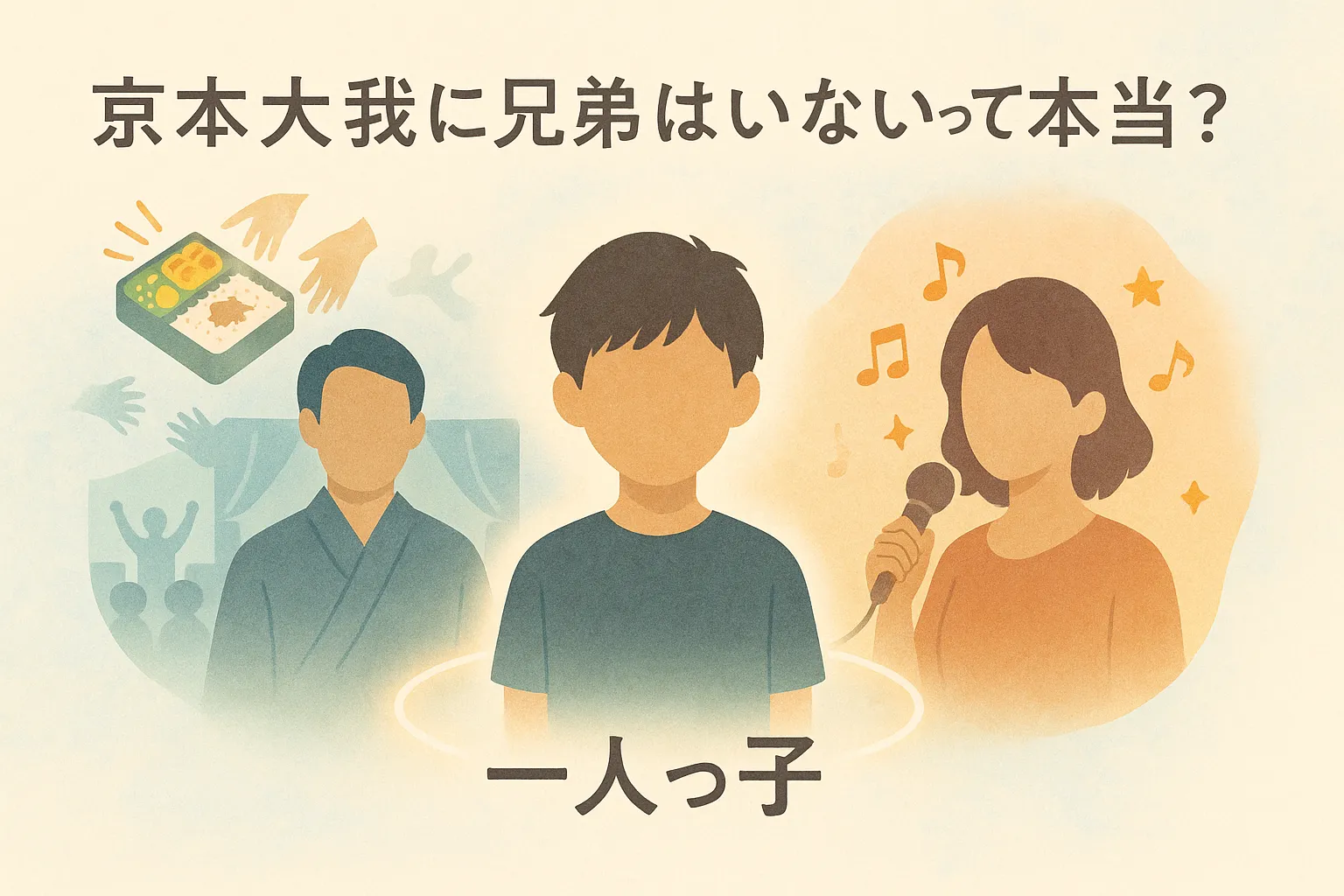 京本大我に兄弟はいる？本当の家族構成を解説