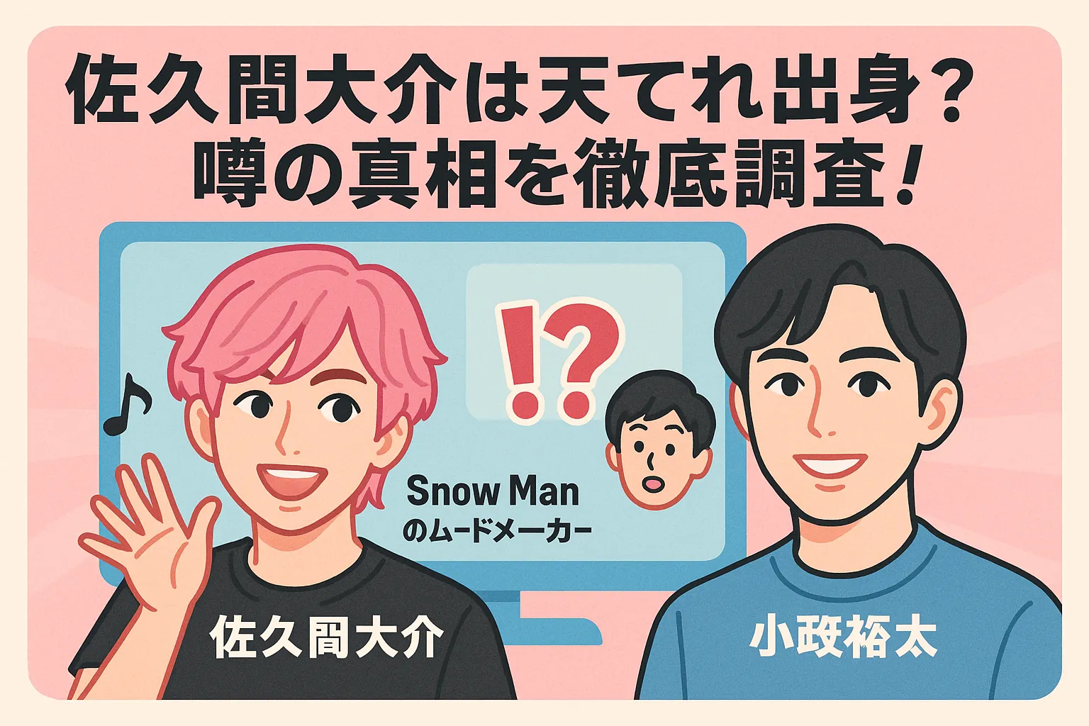 佐久間大介は天てれ出身？噂の真相を徹底調査！