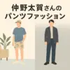 【仲野太賀のパンツ】ドラマで履いてたブランドはどこ？私服の着こなし術まで解説アイキャッチ