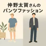 【仲野太賀のパンツ】ドラマで履いてたブランドはどこ？私服の着こなし術まで解説アイキャッチ