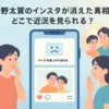 仲野太賀のインスタが消えた真相は？公式アカウントはなく父のSNSで近況を知る方法アイキャッチ