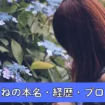 進藤あまねの本名は中田真優？噂の根拠4つと誹謗中傷の真相アイキャッチ