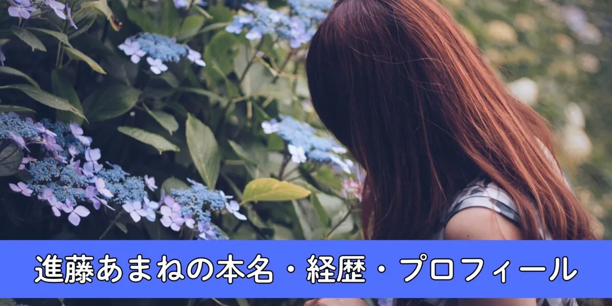 進藤あまねの本名は中田真優？噂の根拠4つと誹謗中傷の真相アイキャッチ