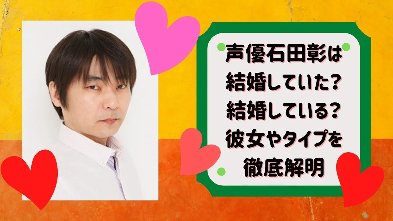 石田彰さんの結婚相手と噂された歴代彼女