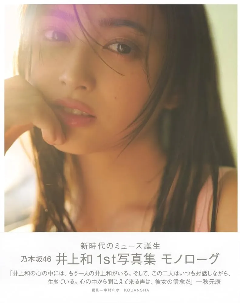 井上和の写真集に電子版はある？発売状況を解説
