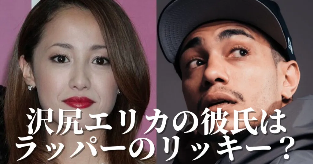 沢尻エリカとリッキーの噂は嘘だった？結婚説の真相と彼女の現在アイキャッチ