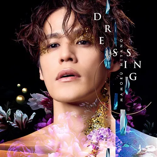 宮野真守の「ドレッシング」って何？