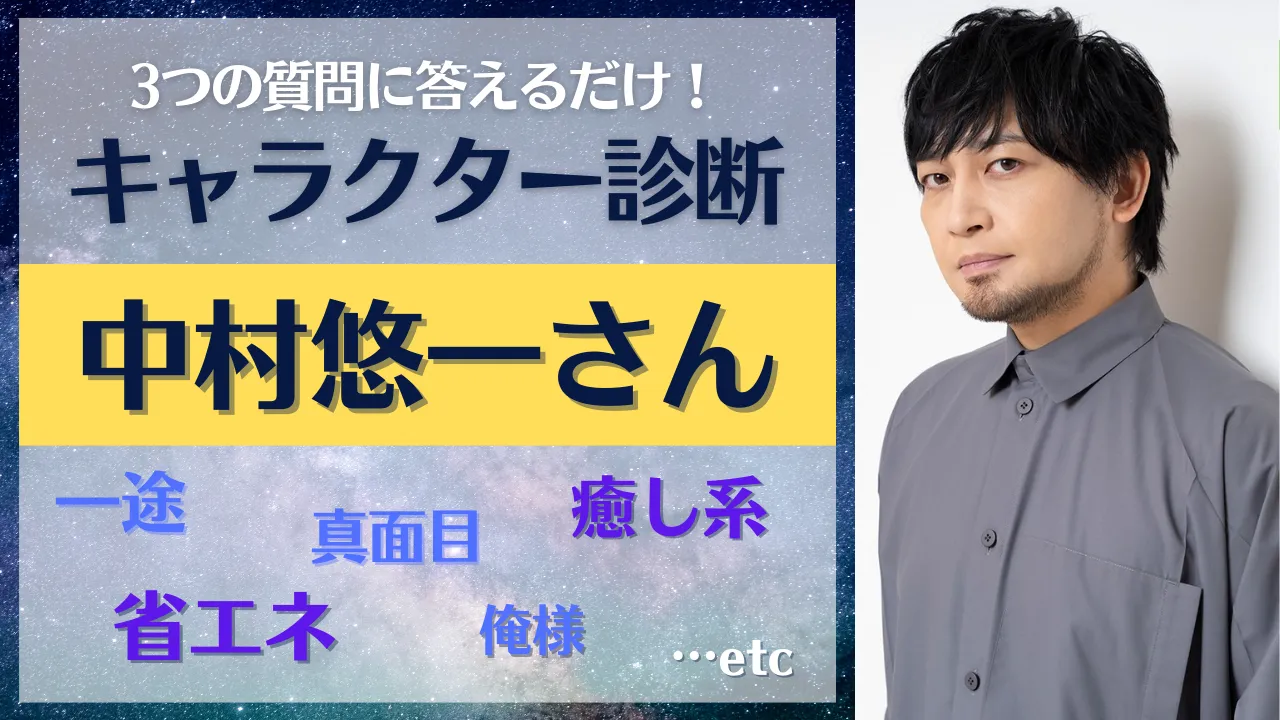 中村悠一の性格、「気難しい」は誤解？杉田智和や後輩が語る本当の姿。アイキャッチ