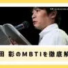 石田彰のMBTIはISTP？ご飯を断る理由とキャラの共通点を探るアイキャッチ