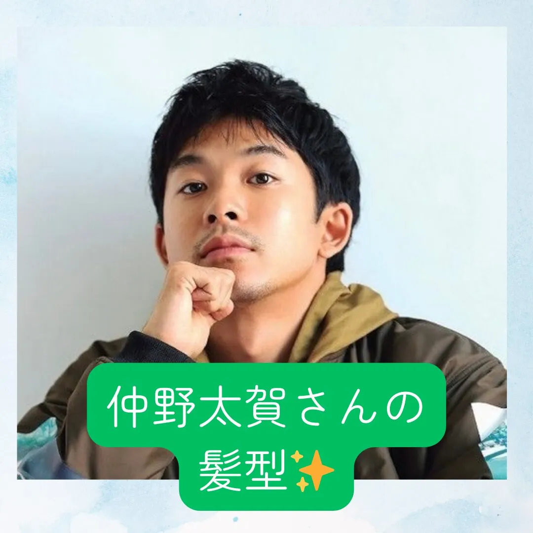 仲野太賀さんの短髪を真似したい！美容院でのオーダー方法とセットのコツ