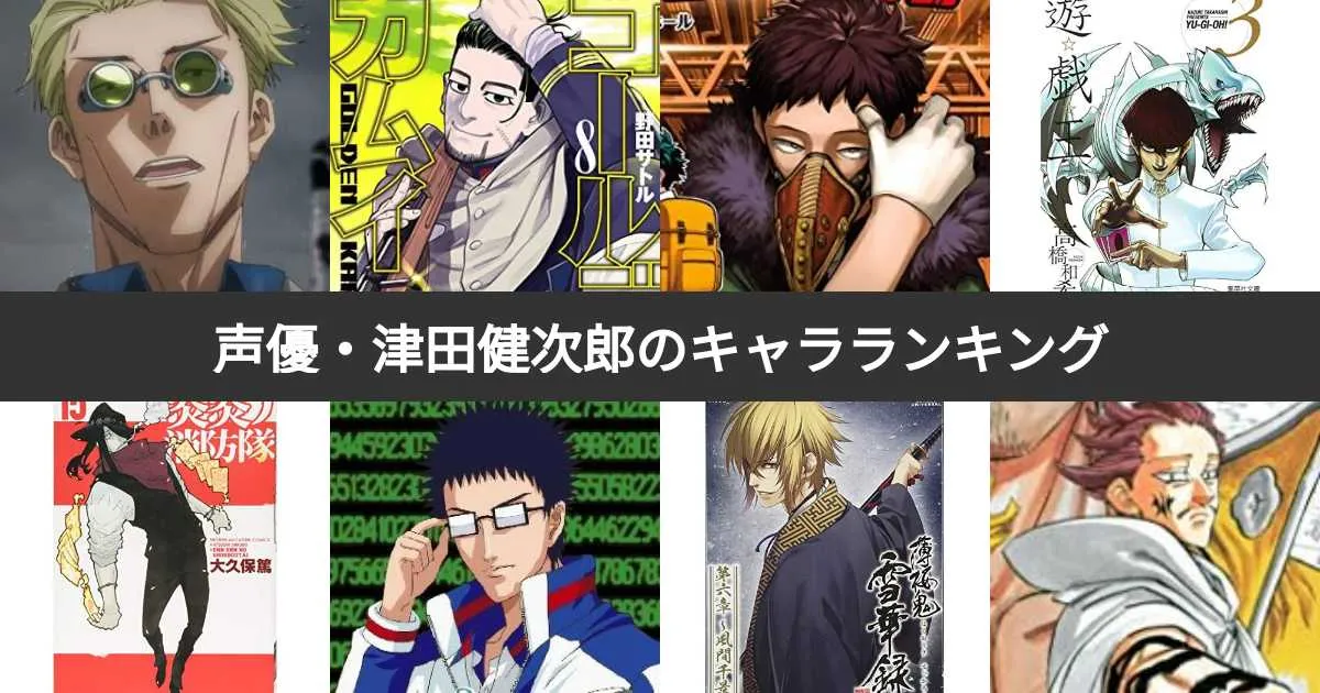 津田健次郎の代表作キャラ一覧