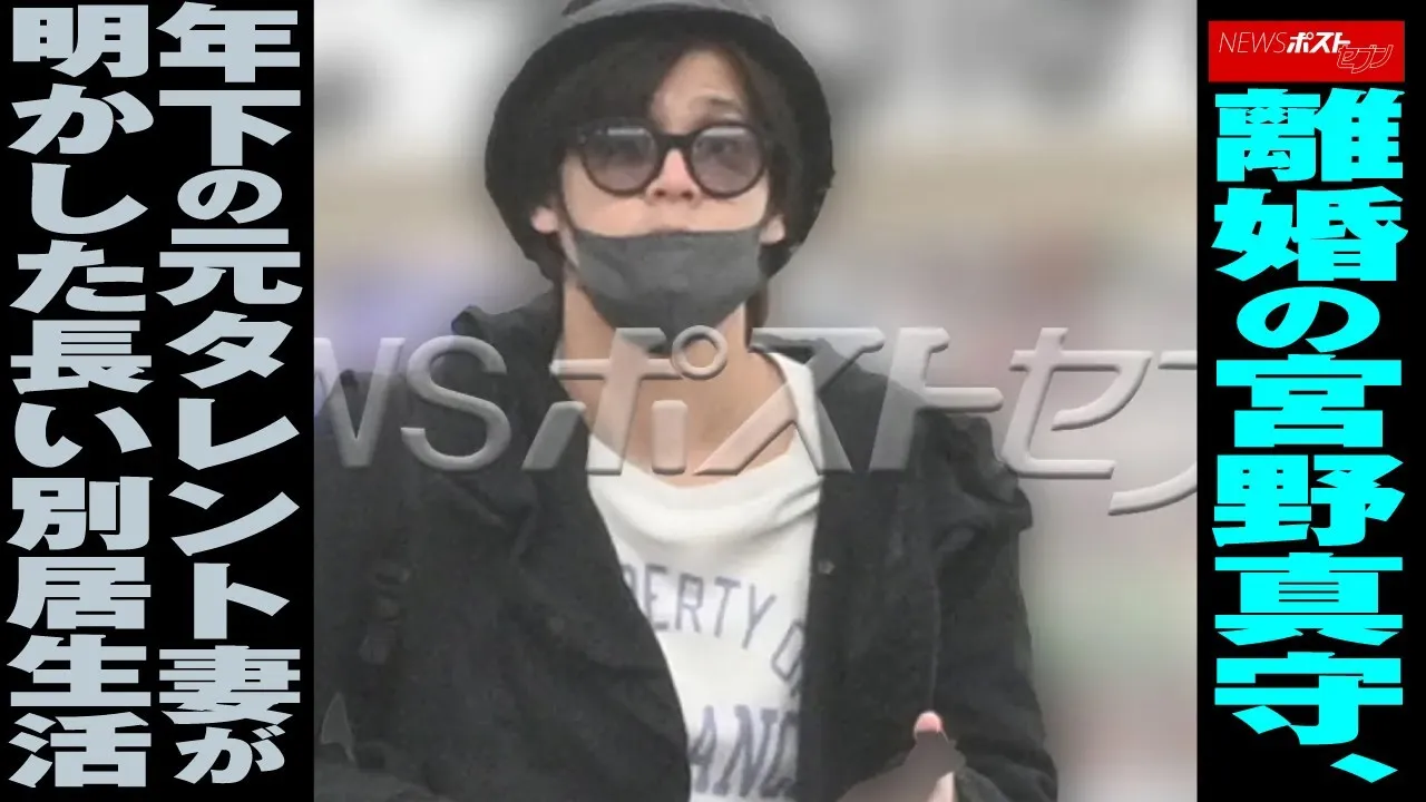 宮野真守が明かした離婚理由とは