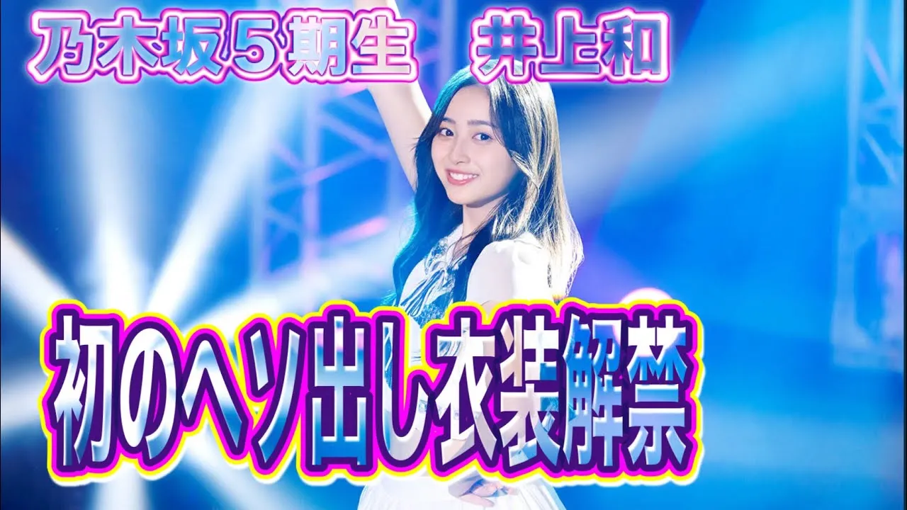 井上和のへそピアスや衣装のブランドはどこ？
