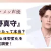 宮野真守が痩せた理由は病気？10kg減量の真相と体型維持法アイキャッチ