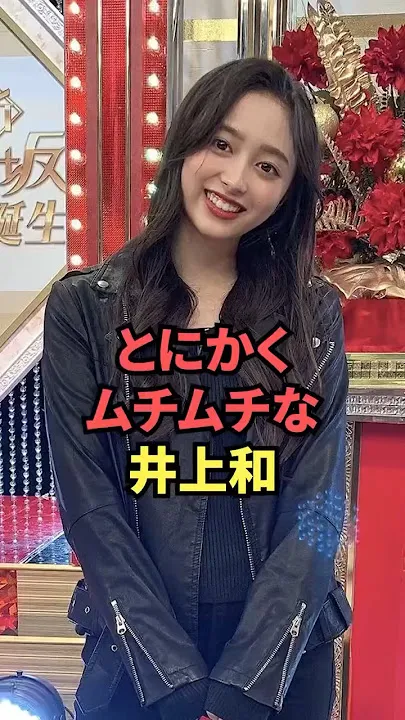 井上和の魅力は体型だけじゃない！