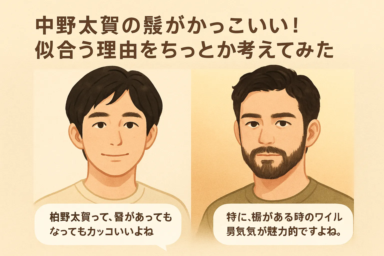 仲野太賀の髭がかっこいい！似合う理由をちょっと考えてみた
