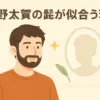 仲野太賀の髭はなぜ似合う？童顔でもイケメンになれる3つの特徴アイキャッチ