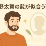 仲野太賀の髭はなぜ似合う？童顔でもイケメンになれる3つの特徴アイキャッチ