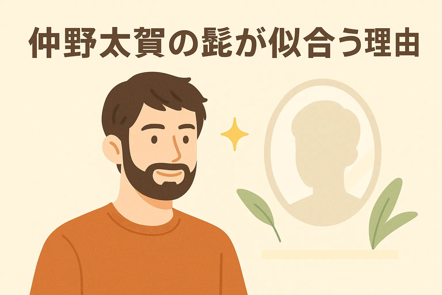 仲野太賀の髭はなぜ似合う？童顔でもイケメンになれる3つの特徴アイキャッチ