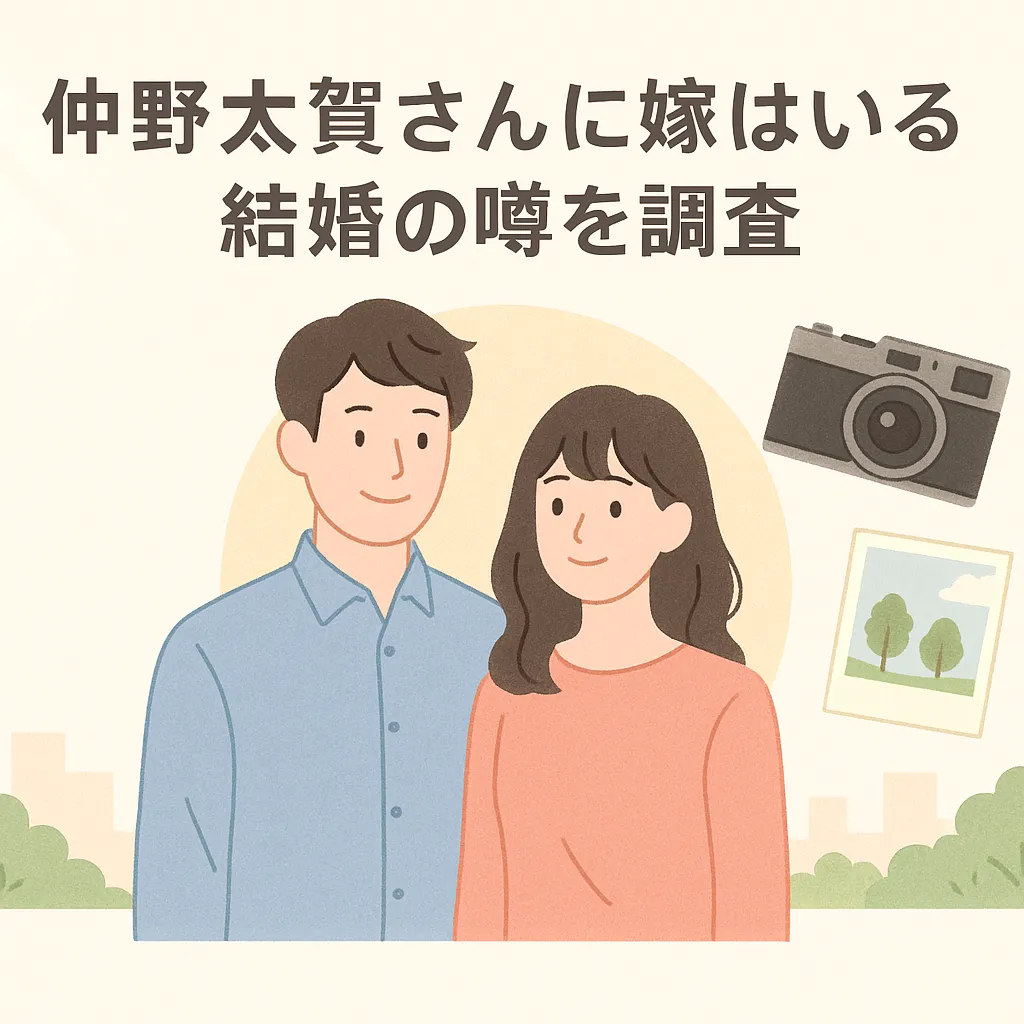 仲野太賀さんに嫁はいる？結婚の噂を調査