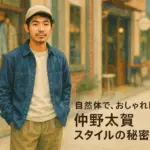 仲野太賀はなぜおしゃれ？私服の系統から愛用ブランドまで解き明かす