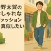 仲野太賀はなぜおしゃれ？私服の系統から愛用ブランドまで解き明かすアイキャッチ