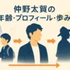 仲野太賀の年齢は？父親との関係から改名した本当の理由までスッキリ解決！アイキャッチ