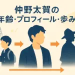 仲野太賀の年齢は？父親との関係から改名した本当の理由までスッキリ解決！アイキャッチ