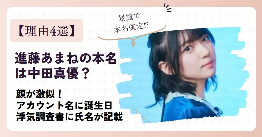 進藤あまねの本名は本当に中田真優？