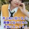 井上和に似てるのは誰？桜田ひより？Koki,？そっくり画像を5パターン比較！アイキャッチ