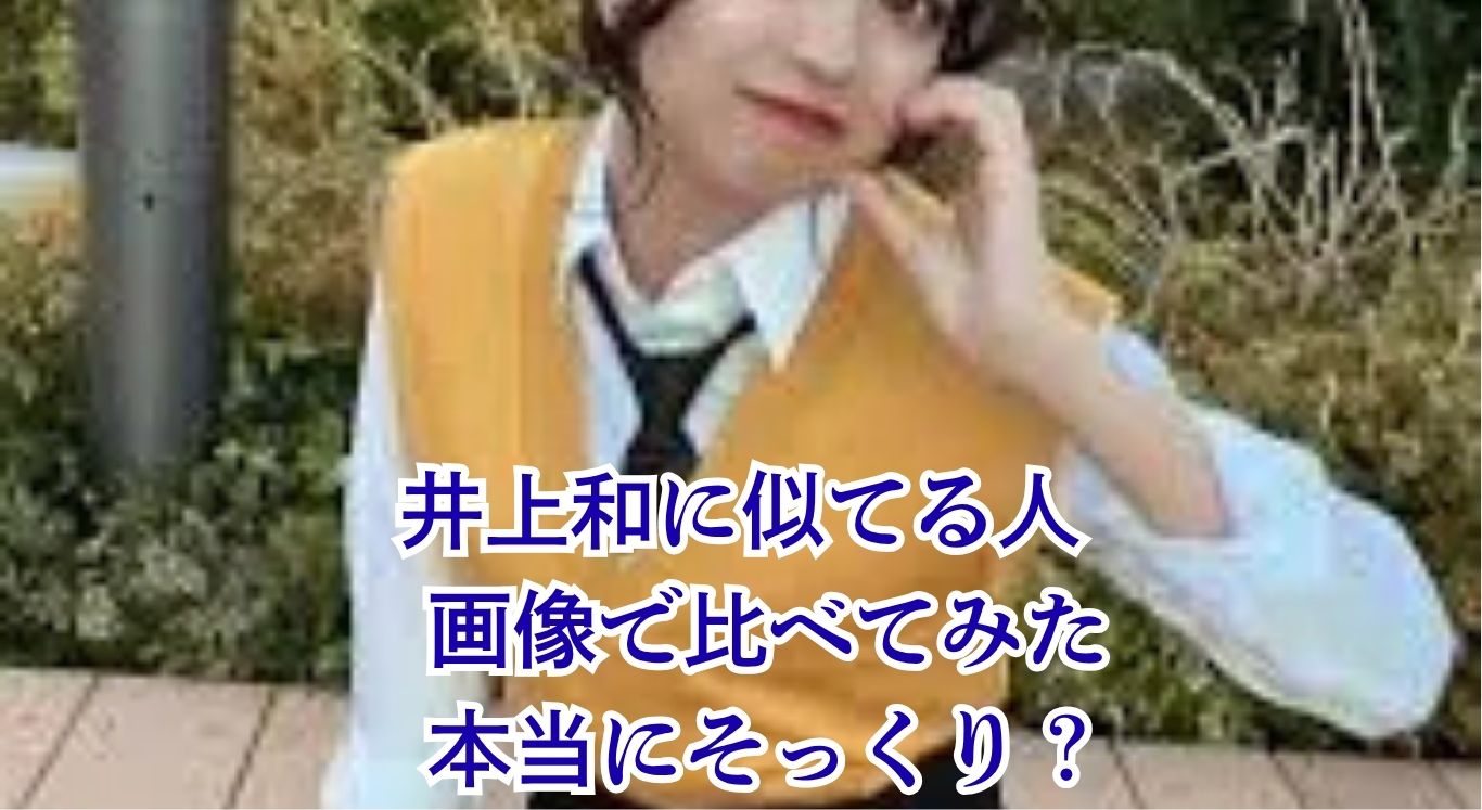 井上和に似てるのは誰？桜田ひより？Koki,？そっくり画像を5パターン比較！アイキャッチ