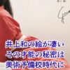 井上和の絵はなぜ上手い？予備校時代のデッサンから作品まで才能の源を探るアイキャッチ
